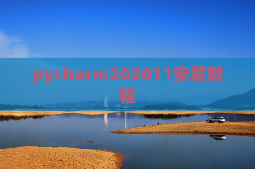 pycharm202011安装教程 pycharm202011安装教程